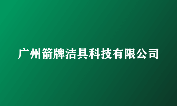 广州箭牌洁具科技有限公司