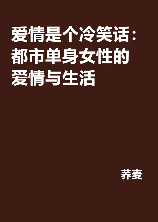 爱情是个冷笑话：都市单身女性的爱情与生活