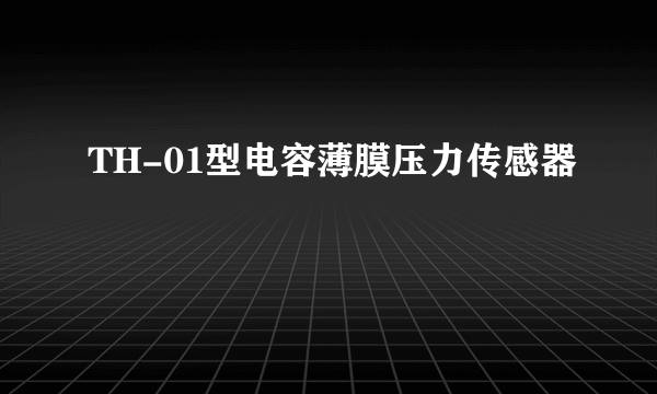 TH-01型电容薄膜压力传感器