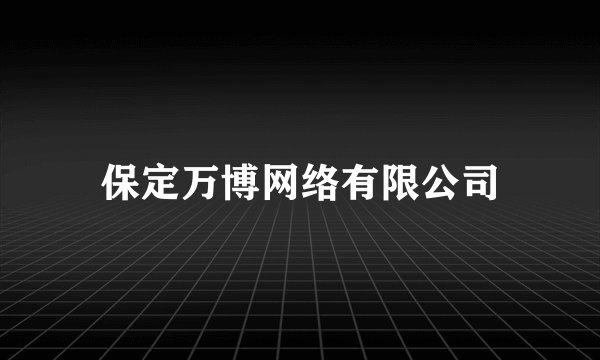 保定万博网络有限公司