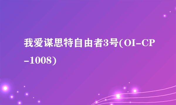 我爱谋思特自由者3号(OI-CP-1008)