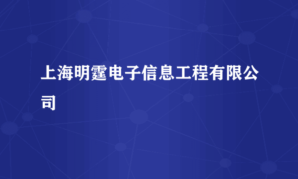 上海明霆电子信息工程有限公司