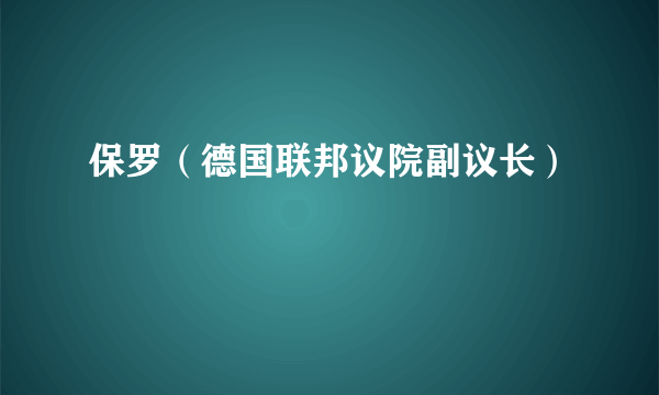 保罗（德国联邦议院副议长）