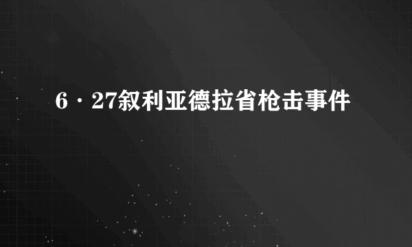 6·27叙利亚德拉省枪击事件