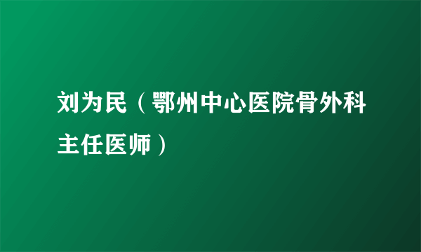 刘为民（鄂州中心医院骨外科主任医师）