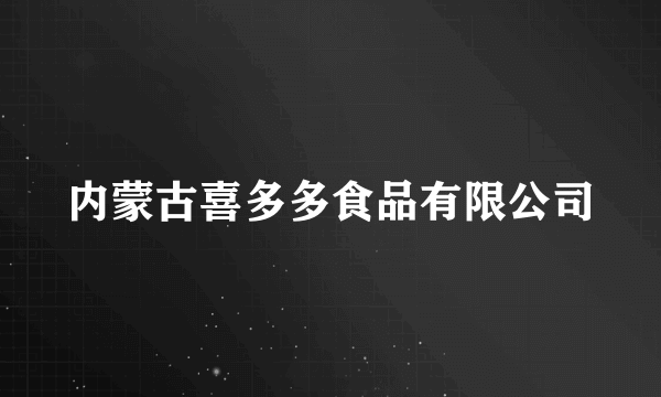 内蒙古喜多多食品有限公司