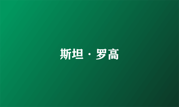 斯坦·罗高