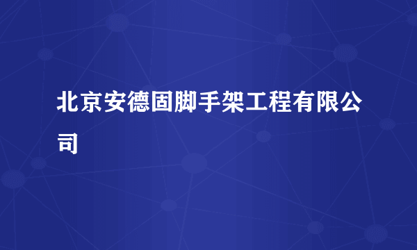 北京安德固脚手架工程有限公司