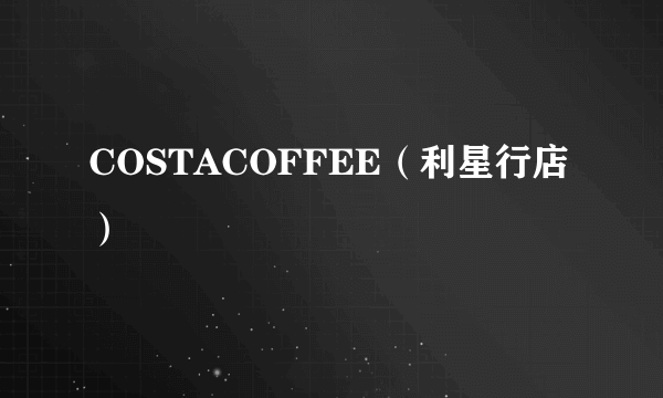 COSTACOFFEE（利星行店）