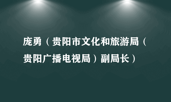 庞勇（贵阳市文化和旅游局（贵阳广播电视局）副局长）