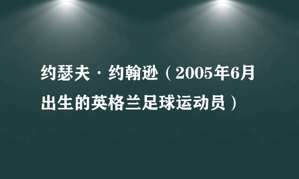 约瑟夫·约翰逊（2005年6月出生的英格兰足球运动员）