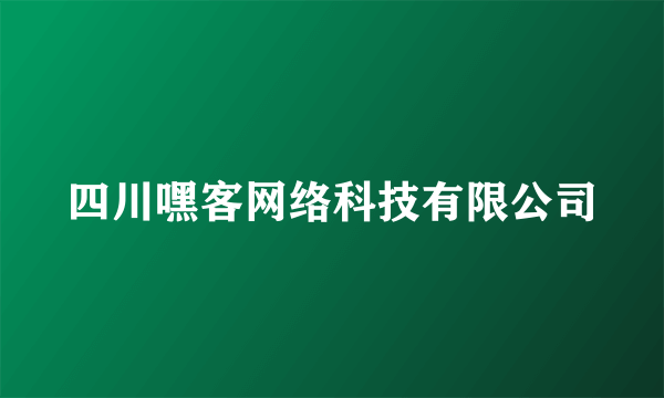 四川嘿客网络科技有限公司