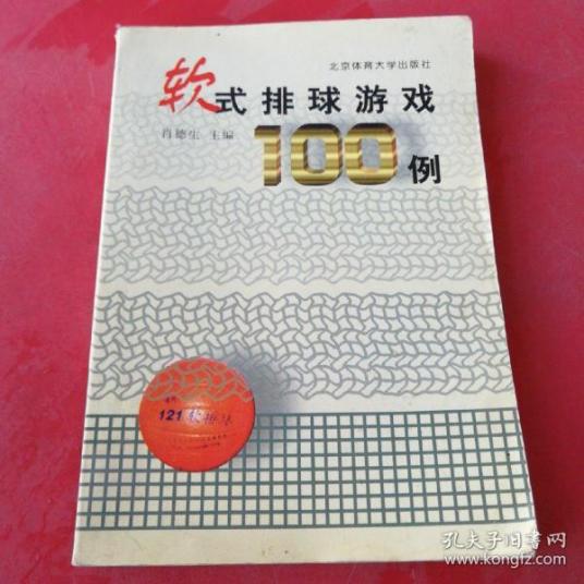 软式排球游戏100例