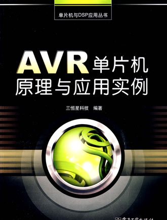 AVR单片机原理与应用实例