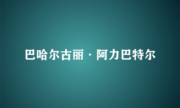 巴哈尔古丽·阿力巴特尔