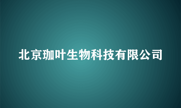 北京珈叶生物科技有限公司