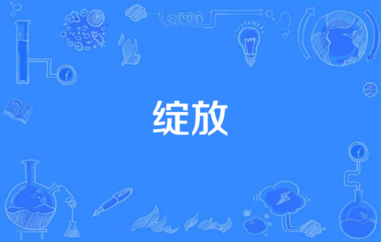 绽放（付广慧创作歌曲）