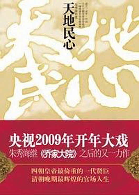 天地民心（2009年南海出版公司出版的图书）