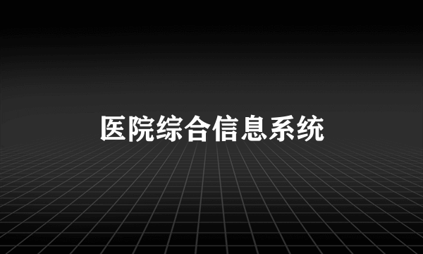 医院综合信息系统