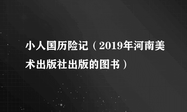 小人国历险记（2019年河南美术出版社出版的图书）