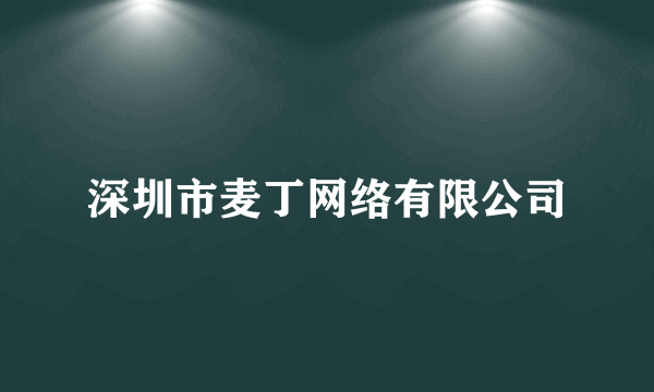 深圳市麦丁网络有限公司