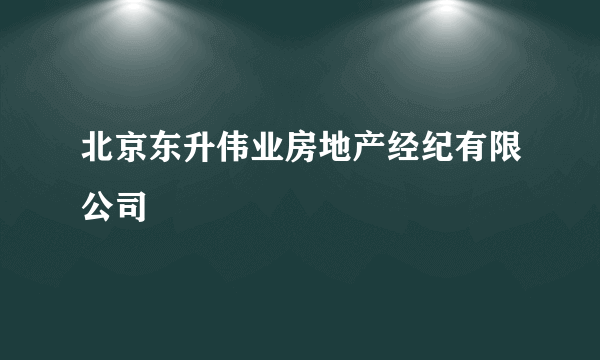 北京东升伟业房地产经纪有限公司