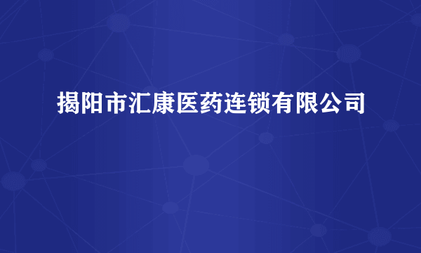 揭阳市汇康医药连锁有限公司