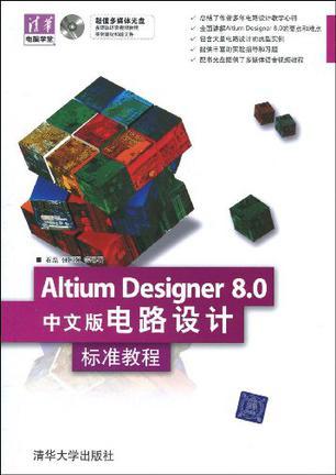 Altium Designer 8.0中文版电路设计标准教程