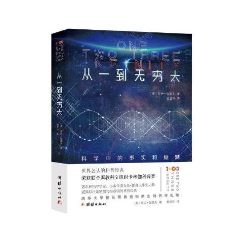 从一到无穷大（2019年团结出版社出版的图书）