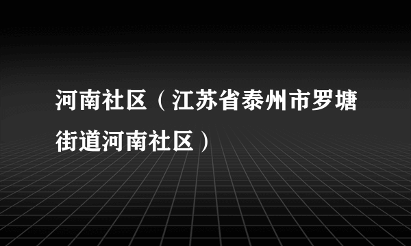 河南社区（江苏省泰州市罗塘街道河南社区）