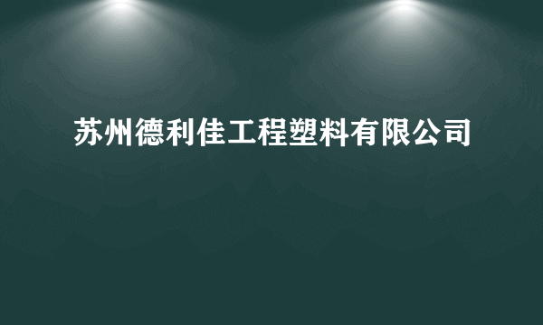 苏州德利佳工程塑料有限公司