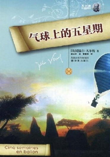 气球上的五星期（2008年译林出版社出版的图书）