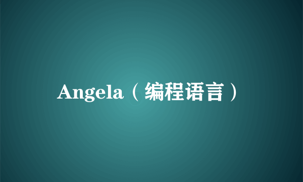 Angela（编程语言）