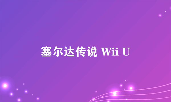 塞尔达传说 Wii U