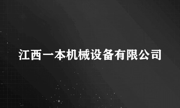 江西一本机械设备有限公司