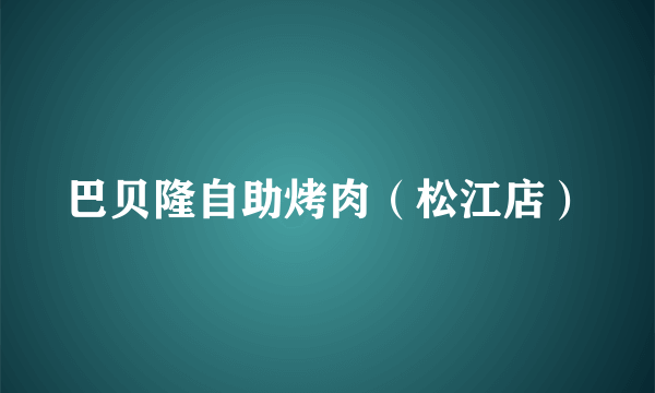 巴贝隆自助烤肉（松江店）