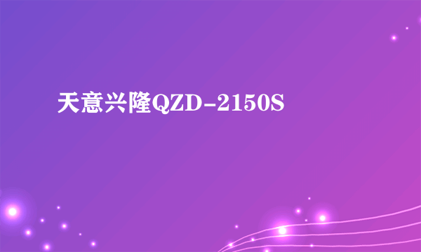 天意兴隆QZD-2150S