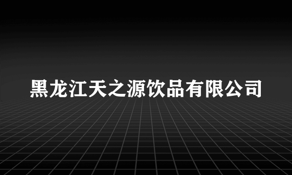 黑龙江天之源饮品有限公司