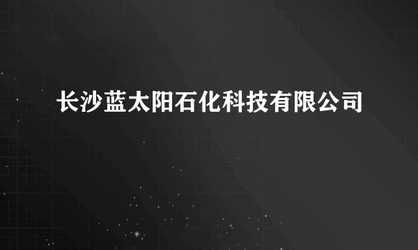 长沙蓝太阳石化科技有限公司