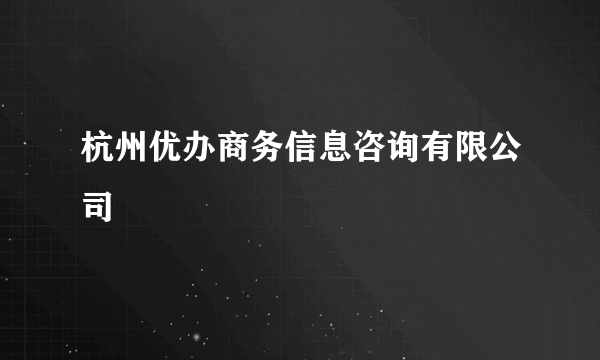 杭州优办商务信息咨询有限公司