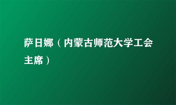 萨日娜（内蒙古师范大学工会主席）