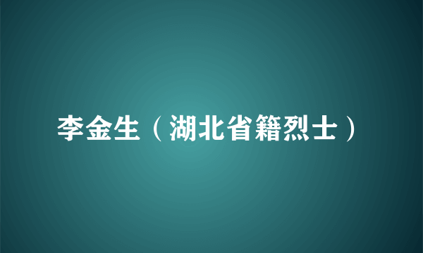 李金生（湖北省籍烈士）