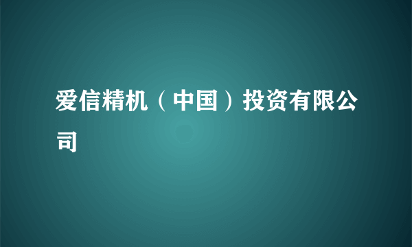 爱信精机（中国）投资有限公司