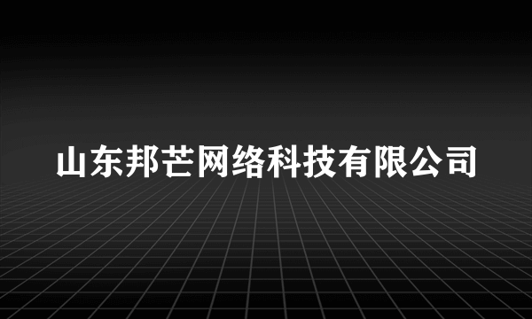 山东邦芒网络科技有限公司