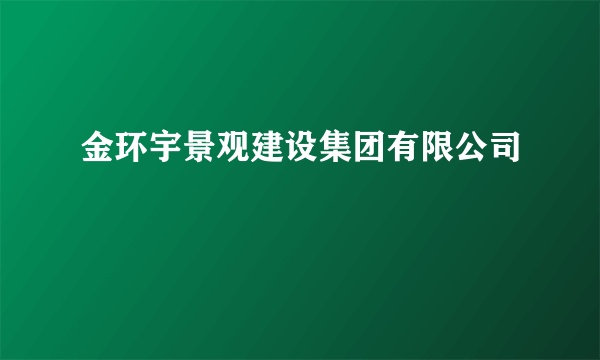 金环宇景观建设集团有限公司