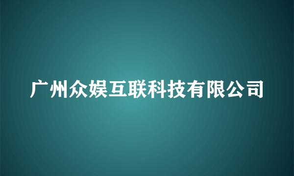 广州众娱互联科技有限公司