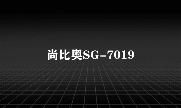 尚比奥SG-7019