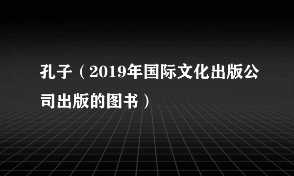 孔子（2019年国际文化出版公司出版的图书）