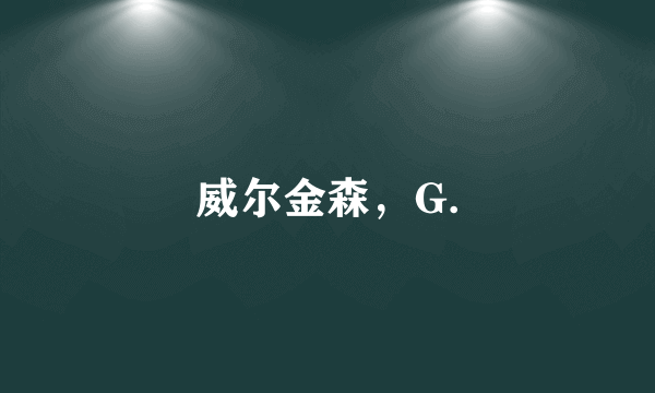 威尔金森，G.