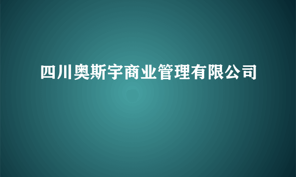 四川奥斯宇商业管理有限公司